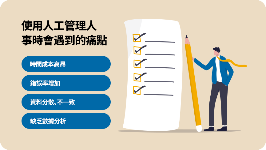 使用人工管理人事時的痛點 隨著公司擴大,手動管理員工資料會增加時間成本、錯誤率和資料不一致等問題。人資系統可自動化處理,減少行政負擔,提高管理效率。